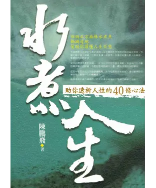 書封 水煮人生《助你透析人性的40條心法》