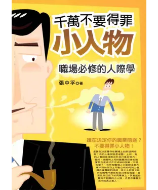 書封 千萬不要得罪小人物