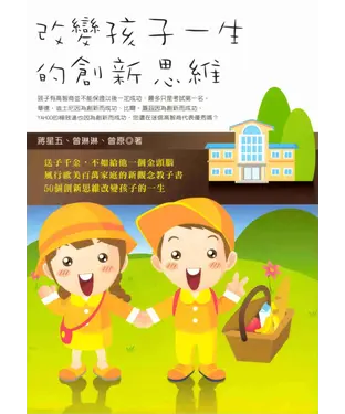 書封 改變孩子一生的創新思維