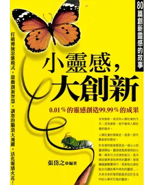 書封 小靈感，大創新《80篇創新靈感的故事》