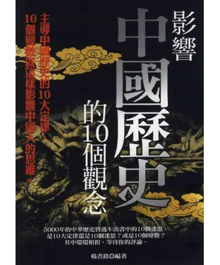 書封 影響中國歷史的10個觀念