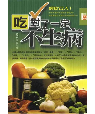 書封 吃對了一定不生病