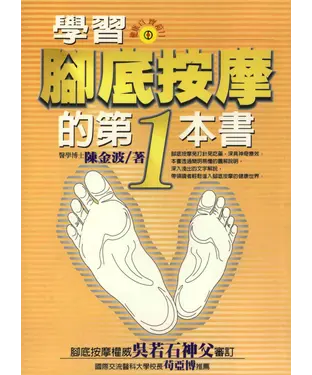 書封 學習腳底按摩的第一本書