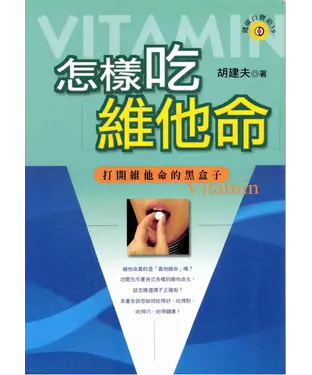 書封 怎樣吃維他命