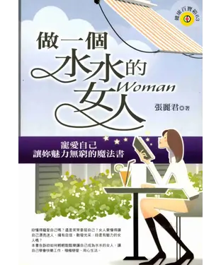 書封 做一個水水的女人