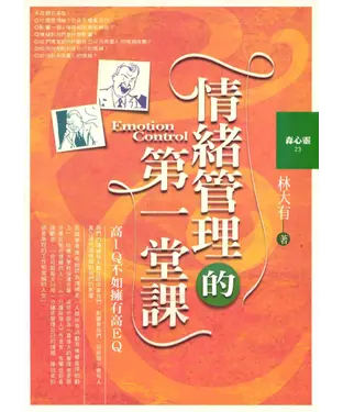 書封 情緒管理的第一堂課