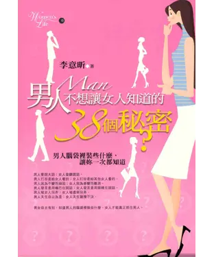書封 男人不想讓女人知道的38個秘密