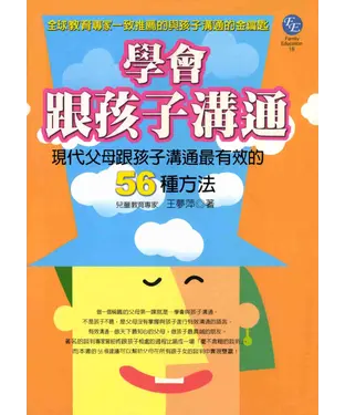 書封 學會跟孩子溝通《現代父母跟孩子溝通最有效的56種方法》