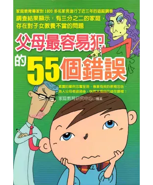書封 父母最容易犯的55個錯誤