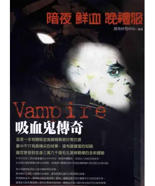 書封 暗夜‧鮮血‧晚禮服〈吸血鬼傳奇〉