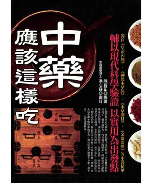 書封 中藥應該這樣吃