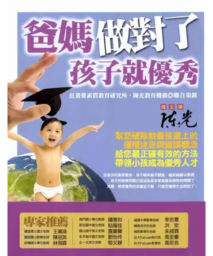 書封 爸媽做對了，孩子就優秀