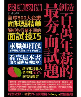 書封 創造百萬年薪的最夯面試題