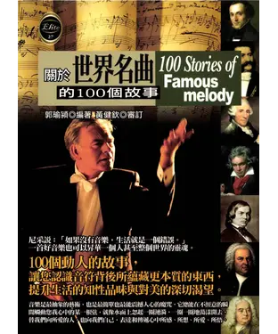 書封 關於世界名曲的100個故事