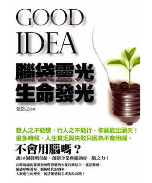 書封 腦袋靈光生命發光