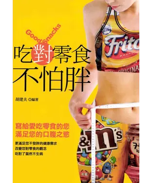 書封 吃對零食不怕胖