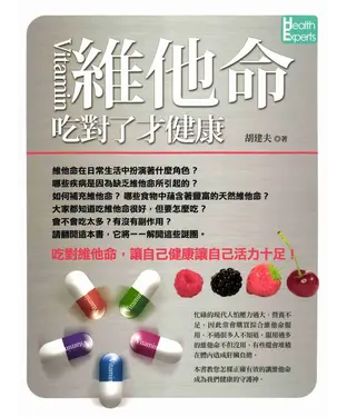書封 維他命吃對了才健康