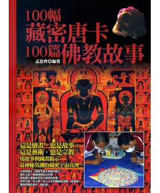 書封 100幅藏密唐卡，100篇佛教故事