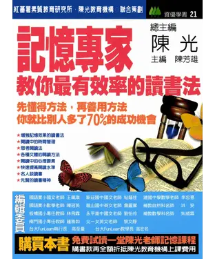 書封 記憶專家教你最有效率的讀書法