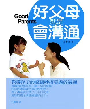 書封 好父母就是會溝通