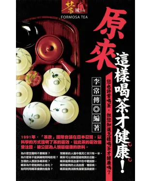 書封 原來這樣喝茶才健康！