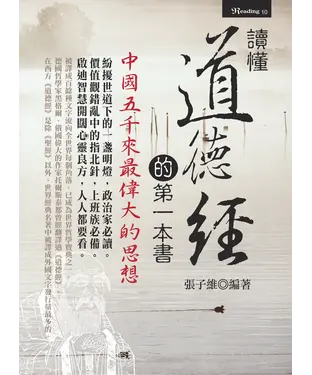 書封 讀懂道德經的第一本書