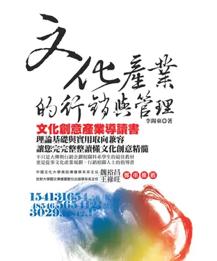 書封 文化產業的行銷與管理