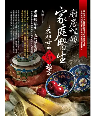 書封 廚房裡的家庭醫生：老祖母的食療秘方