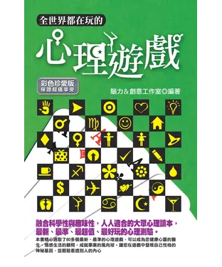 書封 全世界都在玩的心理遊戲