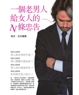 書封 一個老男人給女人的N條忠告