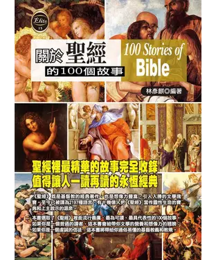 書封 關於聖經的100個故事