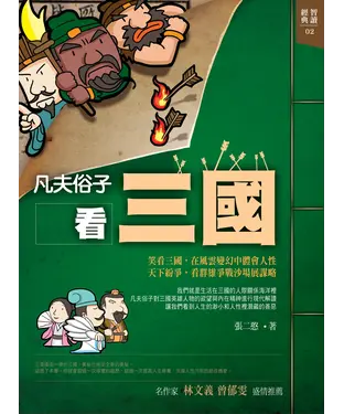 書封 凡夫俗子看三國
