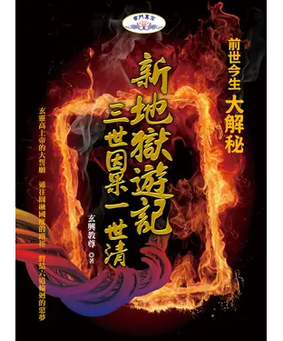 書封 新地獄遊記－三世因果一世清