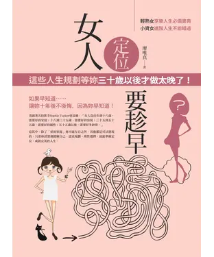 書封 女人定位要趁早－這些人生規劃等妳三十歲以後才做，太晚了！