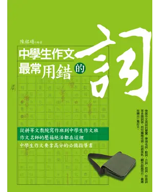書封 中學生作文最常用錯的詞