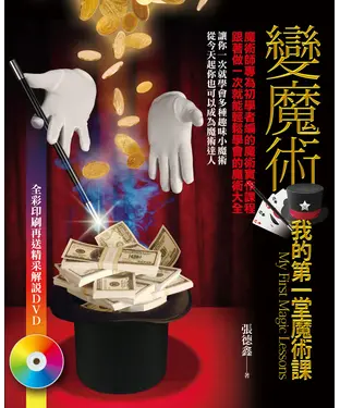 書封 變魔術—我的第一堂魔術課