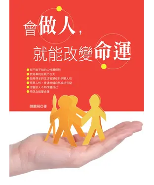 書封 會做人，就能改變命運
