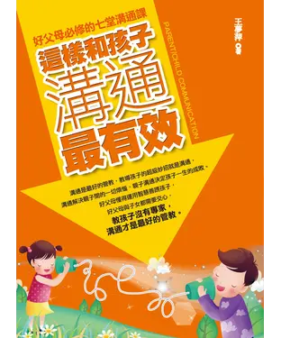 書封 這樣和孩子溝通最有效