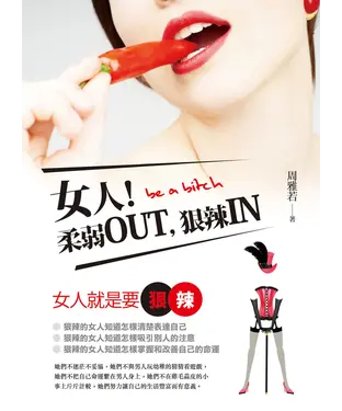 書封 女人！柔弱OUT，狠辣IN