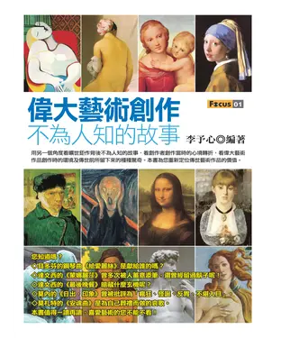 書封 偉大藝術創作不為人知的故事