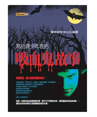 書封 寫給青少年看的吸血鬼故事