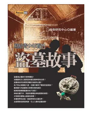 書封 寫給青少年看的盜墓故事