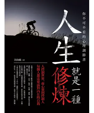 書封 人生就是一種修煉─你不可不看的心理調節書
