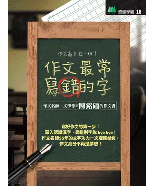 書封 作文最常寫錯的字