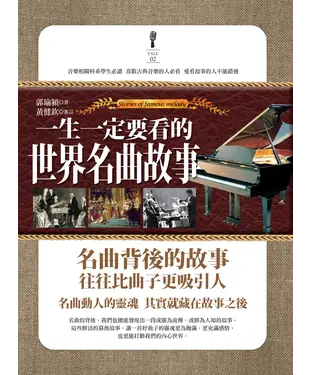 書封 一生一定要看的世界名曲故事