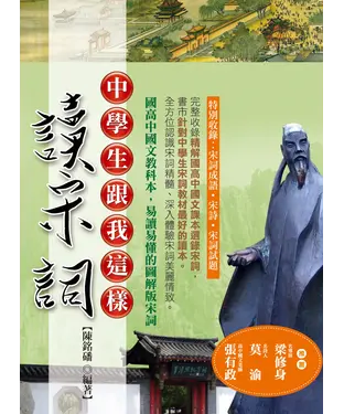 書封 中學生跟我這樣讀宋詞