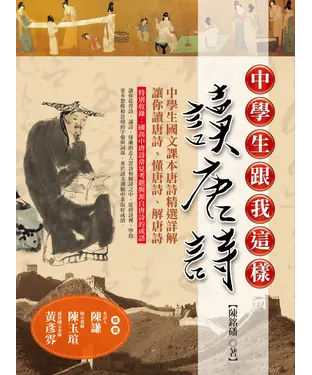 書封 中學生跟我這樣讀唐詩