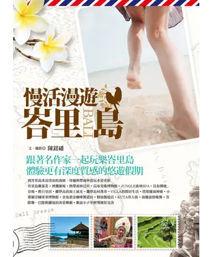 書封 慢活漫遊峇里島
