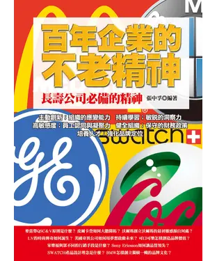 書封 百年企業的不老精神