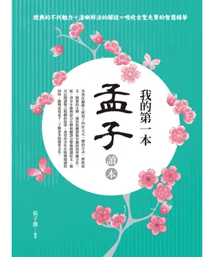 書封 我的第一本孟子讀本
